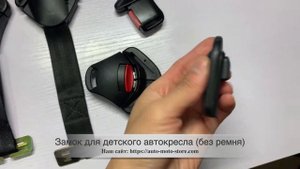 Универсальный замок для детского автокресла (без ремня)