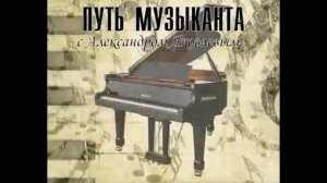 #3. Александр Яковлев - "Путь музыканта" -  Имидж артиста