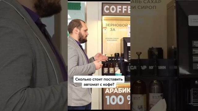 Сколько стоит поставить кофе автомат в тц?