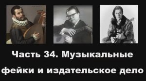 Часть 34. Музыкальные фейки и издательское дело