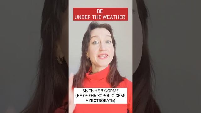 Идиома 6. BE UNDER THE WEATHER - значение идиомы? #марафон_по_идиомам_день_6