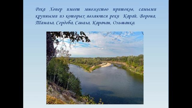 "Хопёр -  жемчужина России" экологическое онлайн путешествие