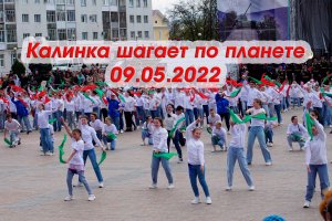 2022.05.09 Калинка шагает по планете