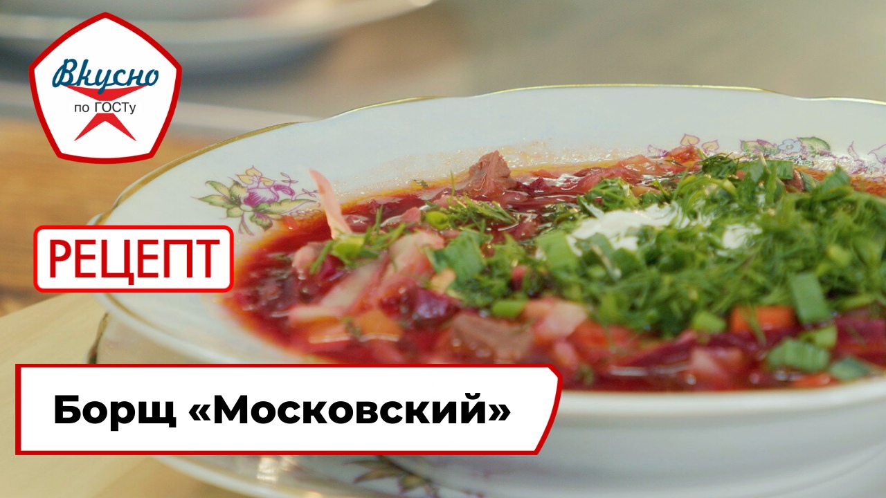 Борщ «Московский» | Рецепт | Вкусно по ГОСТу