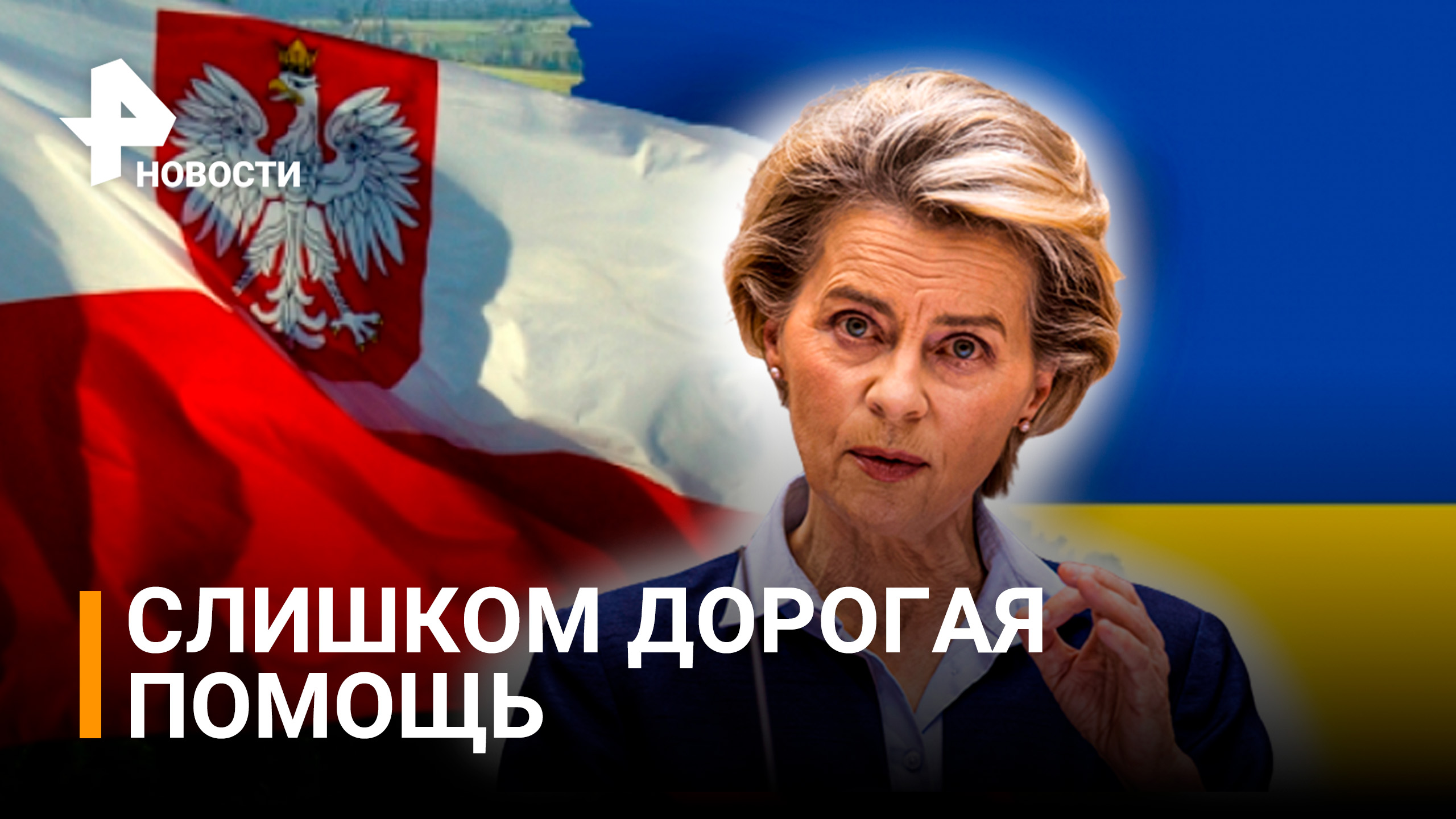 Главе Еврокомиссии пригрозили вотумом недоверия из-за помощи Польше / РЕН Новости