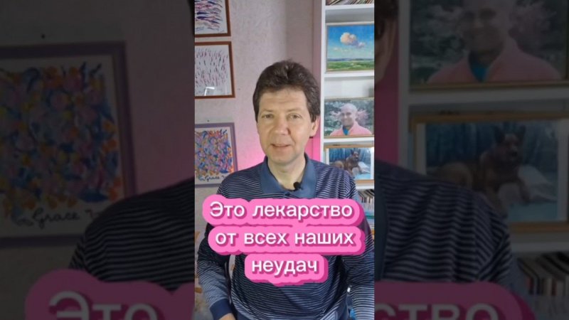 Это лекарство от всех наших неудач