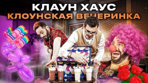 ДЕТСКАЯ ВЕЧЕРИНКА в КЛОУНСКОМ стиле - DIY: декор, фотозона, реквизит и угощения.