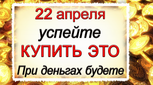 22 апреля Вадим Ключник, что нельзя делать. Народные традиции и приметы.