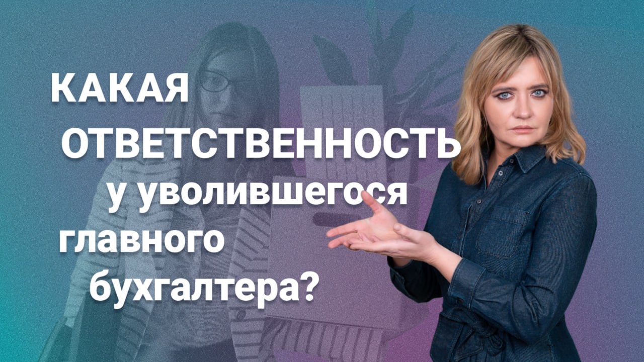 Какая ответственность у уволившегося главного бухгалтера?