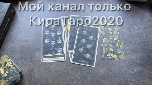 Тебя хоть там любят..? #таро #расклад #гадание