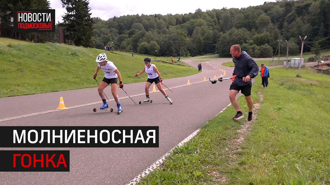 В Истре проходят Всероссийские соревнования по лыжероллерам