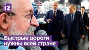 Страну «сшивают» дороги – Вассерман о строительстве высокоскоростных магистралей / Открытым текстом