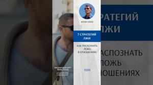 7 стратегий лжи