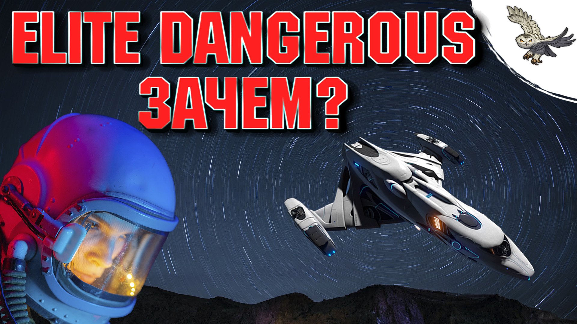 ЗАЧЕМ ИГРАТЬ В Elite Dangerous / ЭЛИТ ДЭНЖЕРОС космический симулятор с открытым миром ?
