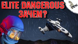ЗАЧЕМ ИГРАТЬ В Elite Dangerous / ЭЛИТ ДЭНЖЕРОС космический симулятор с открытым миром ?
