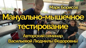 Мануально-мышечное тестирование на авторском семинаре Людмилы Федеровны Васильевой! #массаж