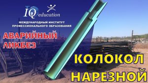 Ловильный колокол - нарезной инструмент для проведения аварийных работ при бурении и ремонте скважин