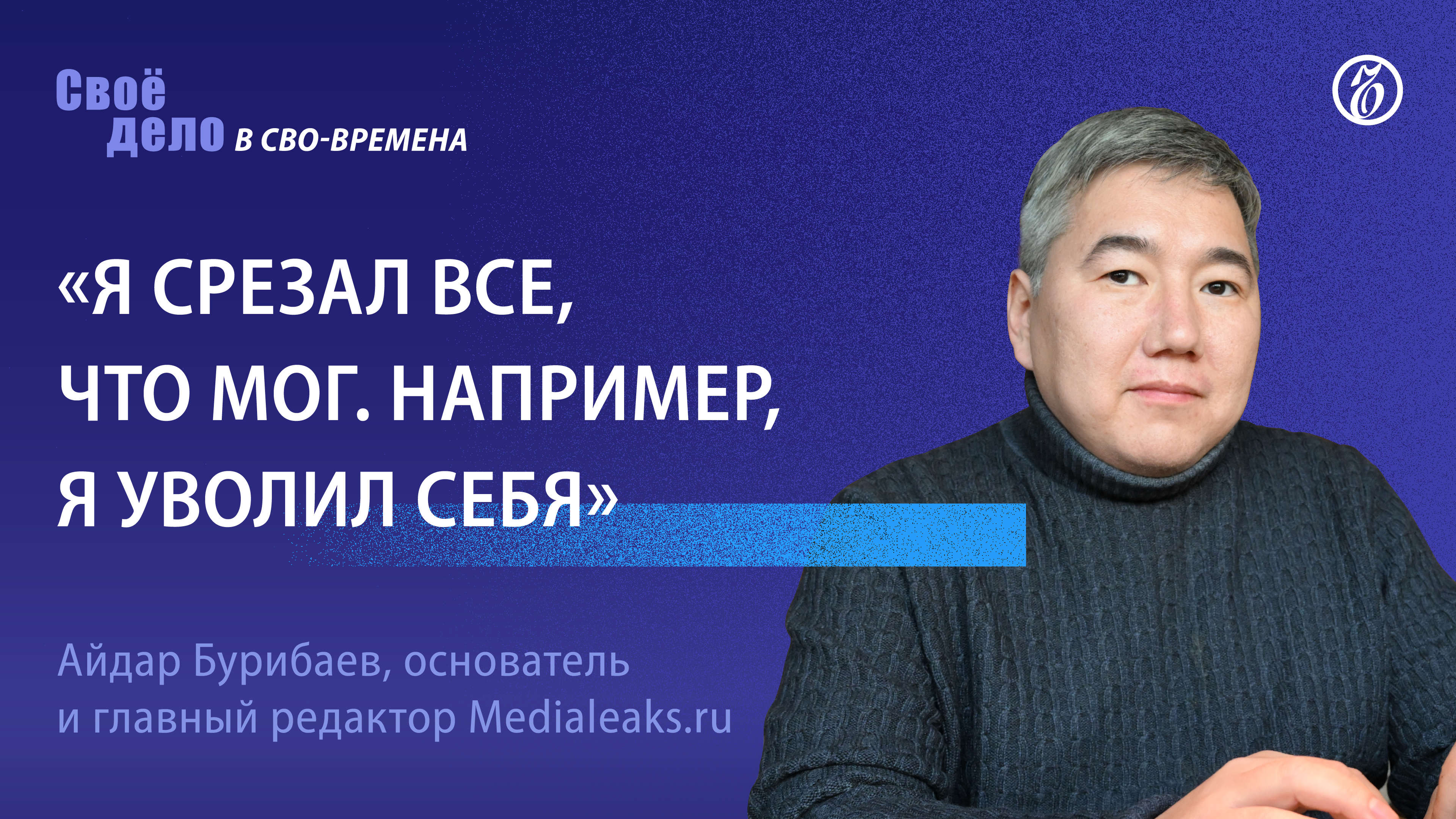 Главный редактор Medialeaks.ru Айдар Бурибаев: «Я срезал все, что мог. Например, я уволил себя»
