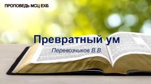 Превратный ум. Перевозчиков В.В. Проповедь. МСЦ ЕХБ