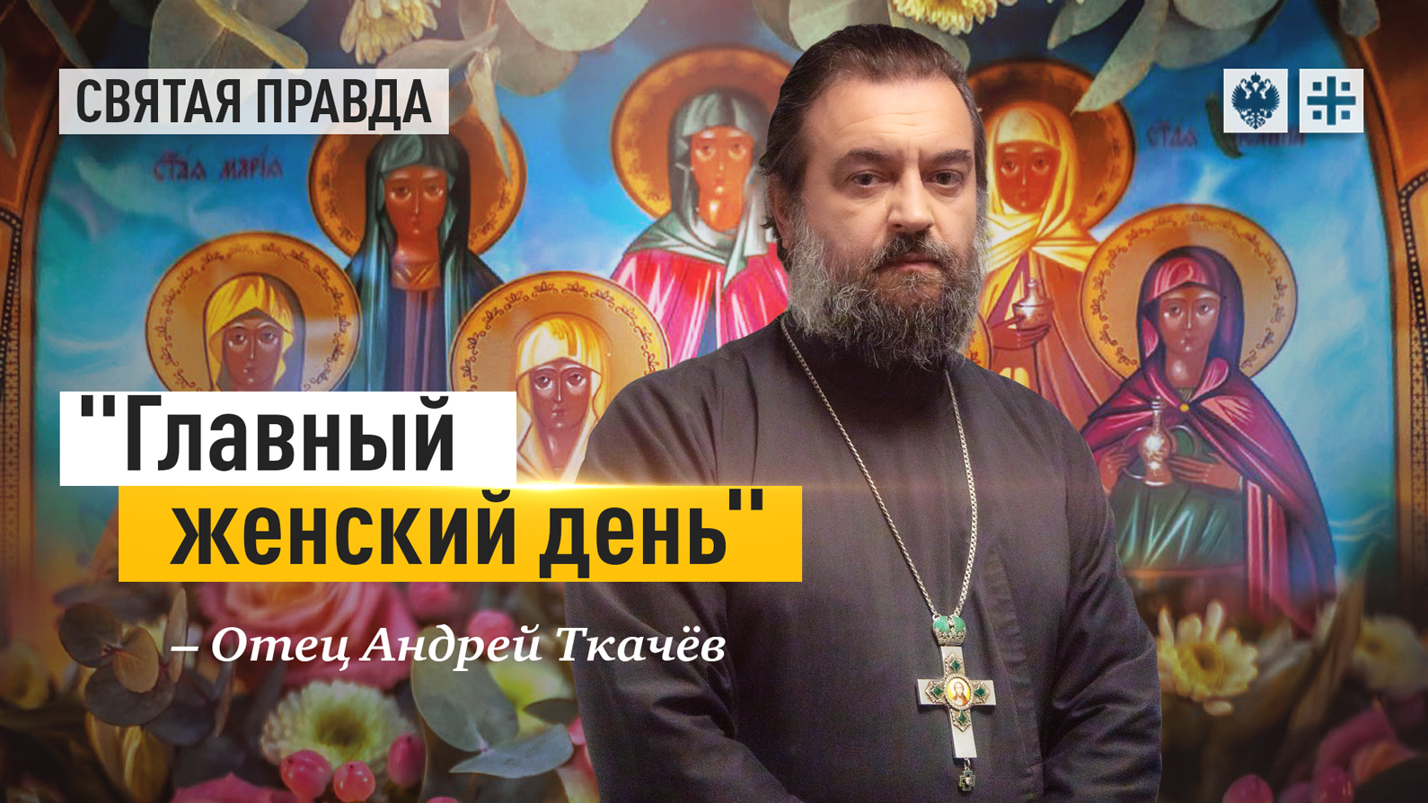 "Главный женский день": Подвиги и чудеса святых жен-мироносиц — отец Андрей Ткачёв