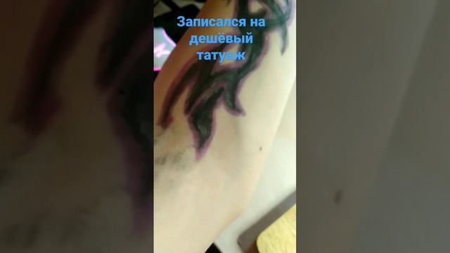 Я впервые записался на дешёвый татуаж!!!