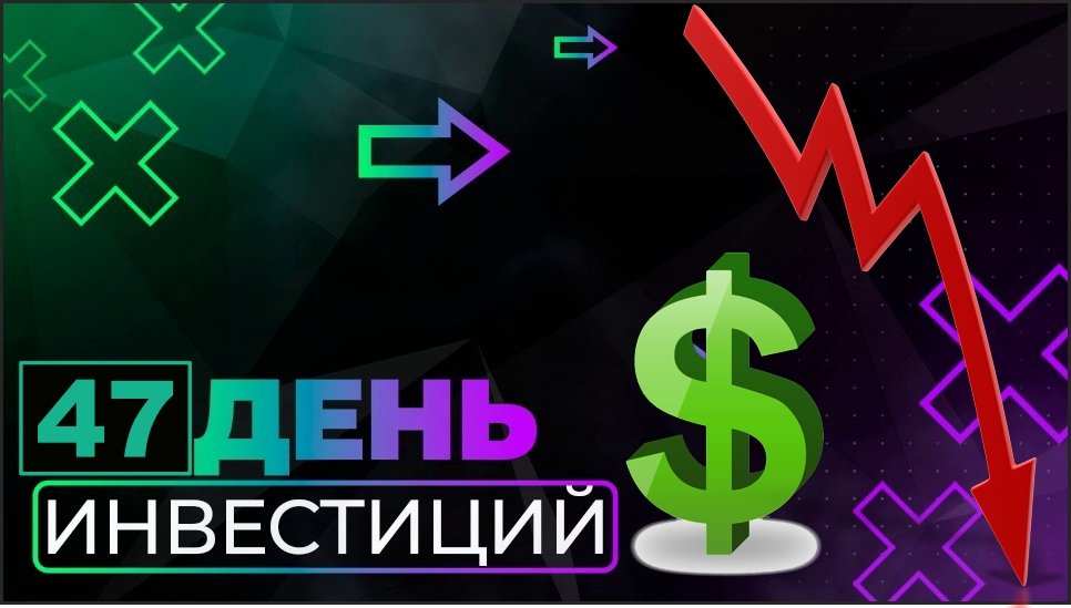 Инвестирую каждый день