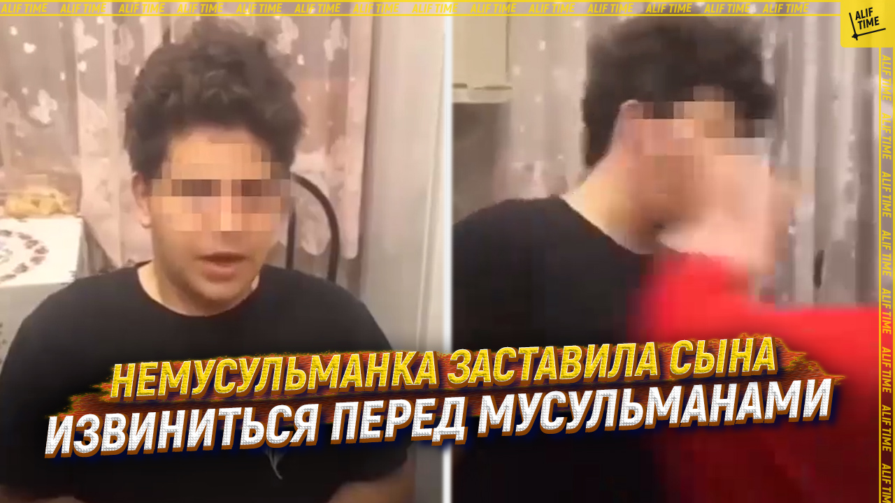 Немусульманка заставила сына извиниться перед мусульманами