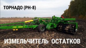 Измельчитель остатков ПОДСОЛНУХА и КУКУРУЗЫ Торнадо - Завод «ЗиММаш».