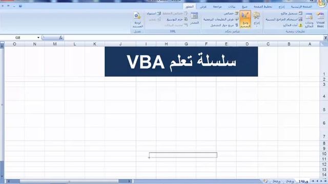 برمجة الاكسل | اكسل vba | الحلقة الثانية смотреть онлайн