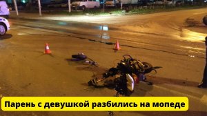 Парень с девушкой разбились на мопеде в Новосибирске