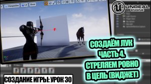 Создаём ЛУК. Стреляем ровно в ЦЕЛЬ (виджет) - Создаем игру в Unreal Engine. Урок 30