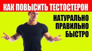 Как Повысить Тестостерон у Мужчин Натурально. Топ 10