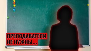 Этой системе преподаватели не нужны..?