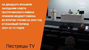 На двадцать восьмом заседании Совета Пестречинского района приняли бюджет района