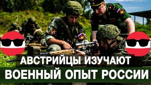 Австрийцы изучают военный опыт России