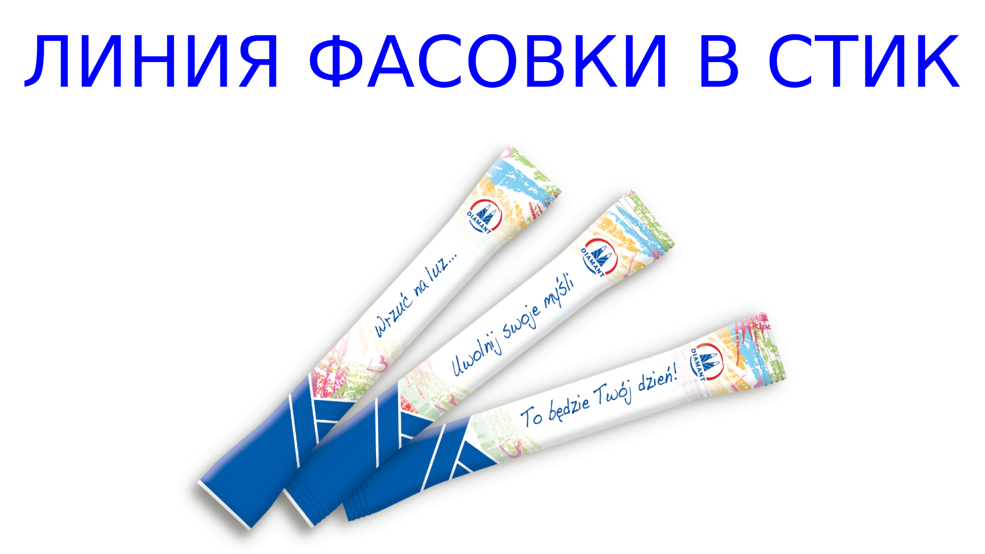 Линия фасовки в пакеты СТИК