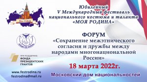 Прямой эфир. Форум "Сохранение согласия и дружбы между народами многонациональной России"