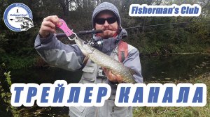 Рыбацкий Клуб. Трейлер канала. Fisherman's Club.