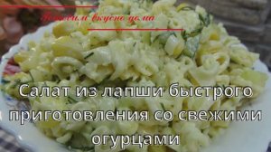 Салат из лапши быстрого приготовления со свежими огурцами