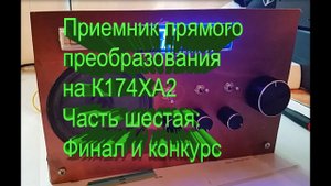 Приемник прямого преобразования на К174ХА2 часть 6