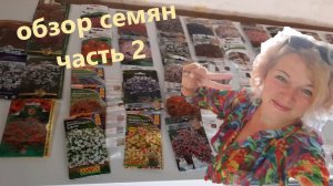 Какие семена цветов заказала на  весну 2023. Часть 2 обзор семян.
