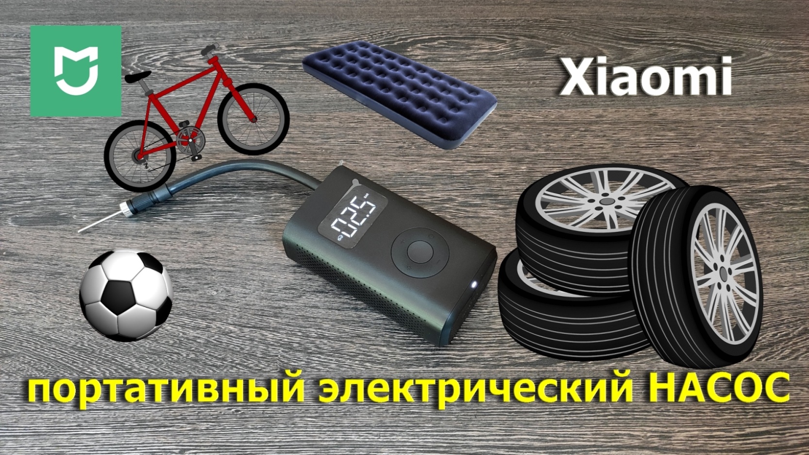 насос Xiaomi смотреть онлайн