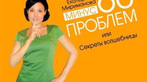 Екатерина Мириманова – Минус 60 проблем, или Секреты волшебницы. [Аудиокнига]