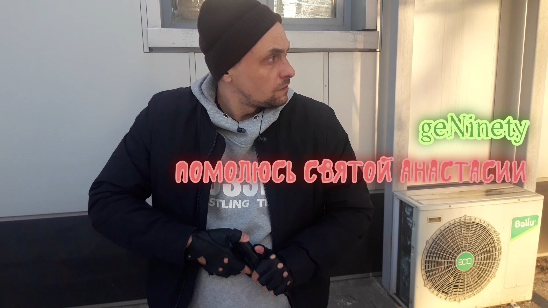 geNinety - Помолюсь Святой Анастасии смотреть онлайн