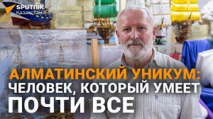 Алматинский уникум: человек, который умеет почти все, раскрыл секреты мастерства
