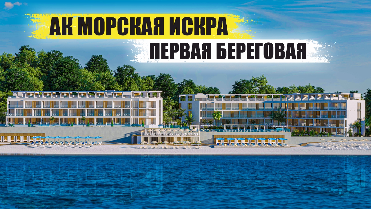 АК Морская Искра Resort & SPA в Сочи – Премиум Отдых у Моря