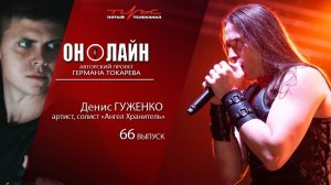 Он-лайн 66 выпуск Денис Гуженко