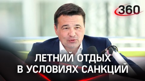 Андрей Воробьев рассказал о летнем отдыхе в условиях санкций