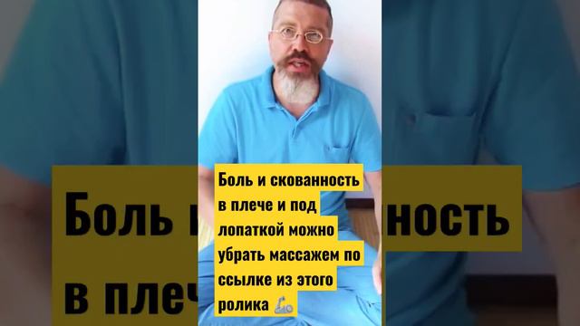 Боль и скованность в плече и под лопаткой можно убрать простым массажем 🤲