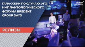 Гала-ужин в Летнем Дворце по случаю 1-го имплантологического форума BREDENT GROUP DAYS